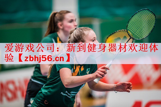 <strong>爱游戏公司：新到健身器材欢迎体验</strong>