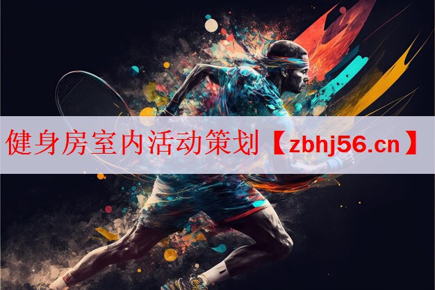 健身房室内活动策划