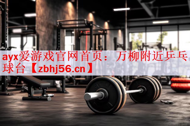 ayx爱游戏官网首页：万柳附近乒乓球台