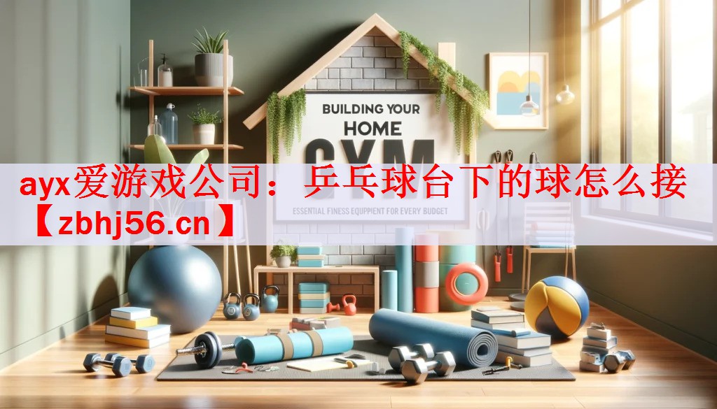 ayx爱游戏公司：乒乓球台下的球怎么接