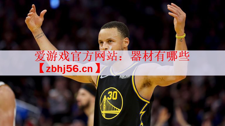 <strong>爱游戏官方网站：器材有哪些</strong>