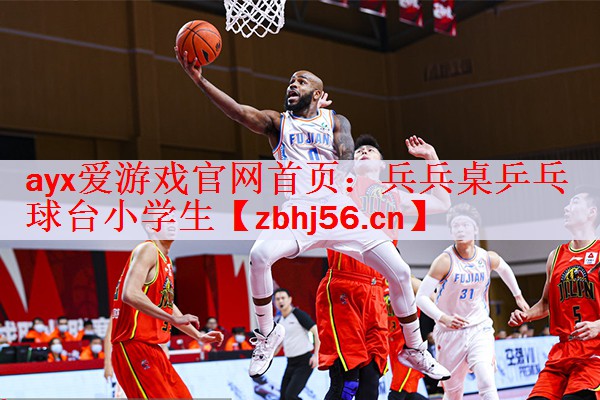 ayx爱游戏官网首页：兵兵桌乒乓球台小学生