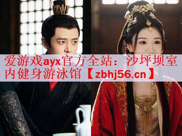 爱游戏ayx官方全站：沙坪坝室内健身游泳馆