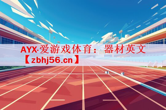 AYX·爱游戏体育：器材英文