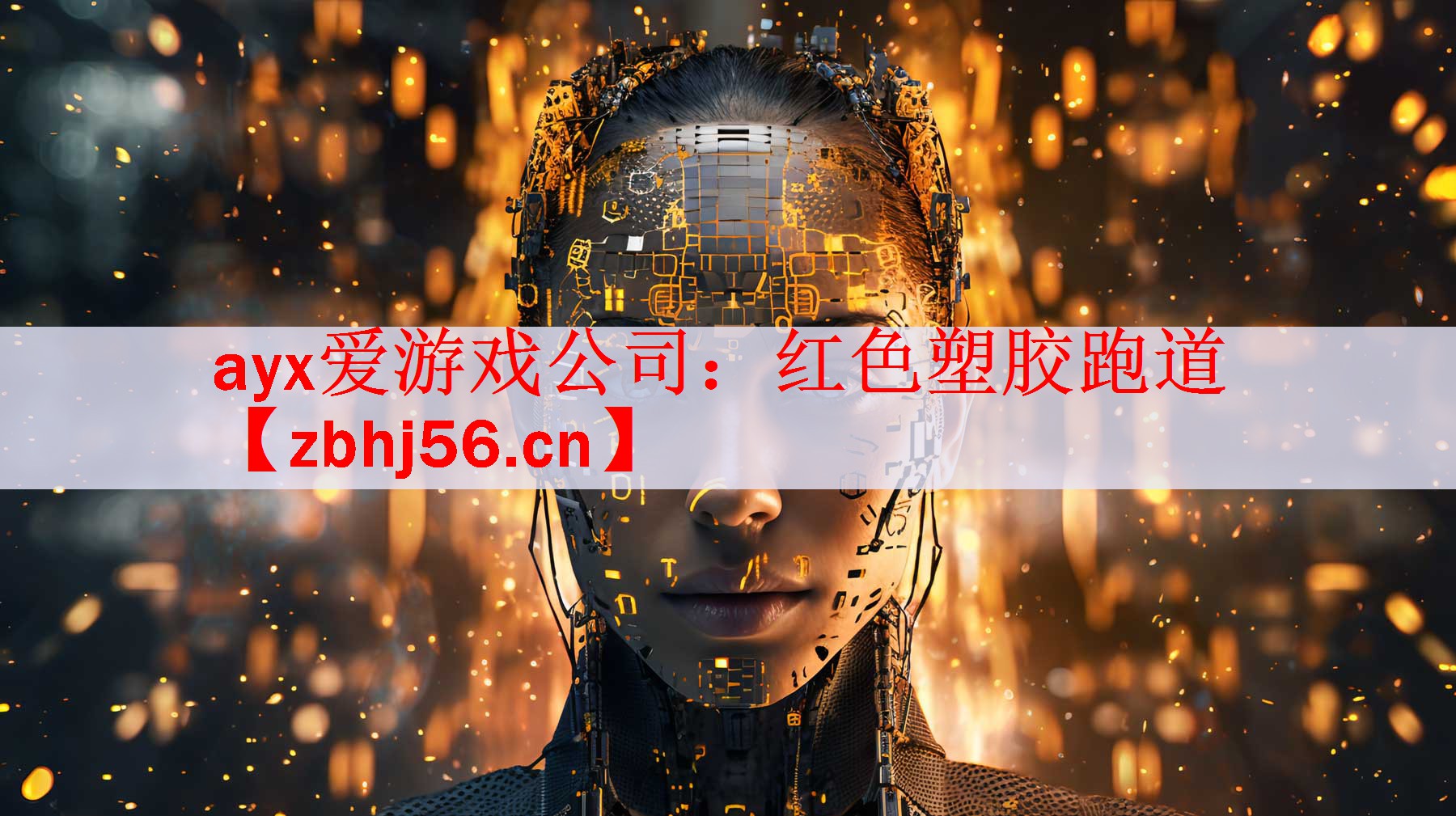 ayx爱游戏公司：红色塑胶跑道