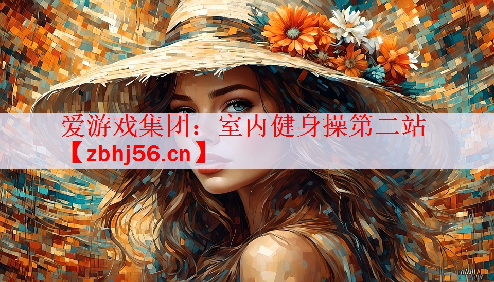 爱游戏集团：室内健身操第二站