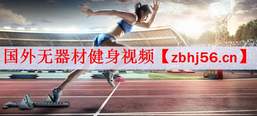 国外无器材健身视频