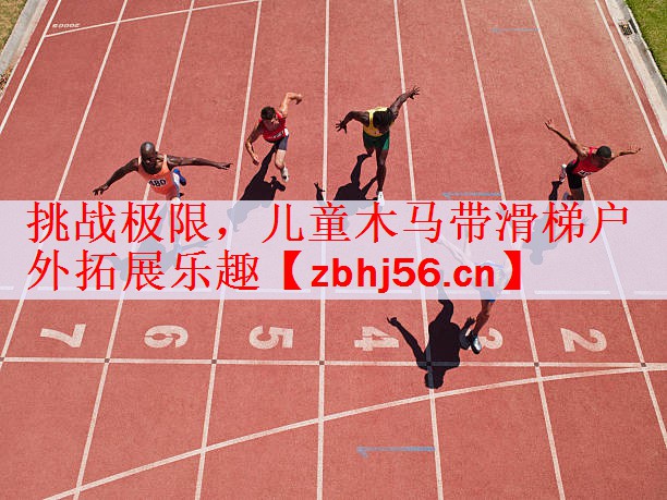 <strong>挑战极限，儿童木马带滑梯户外拓展乐趣</strong>