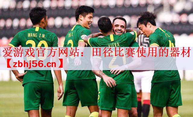 <strong>爱游戏官方网站：田径比赛使用的器材</strong>
