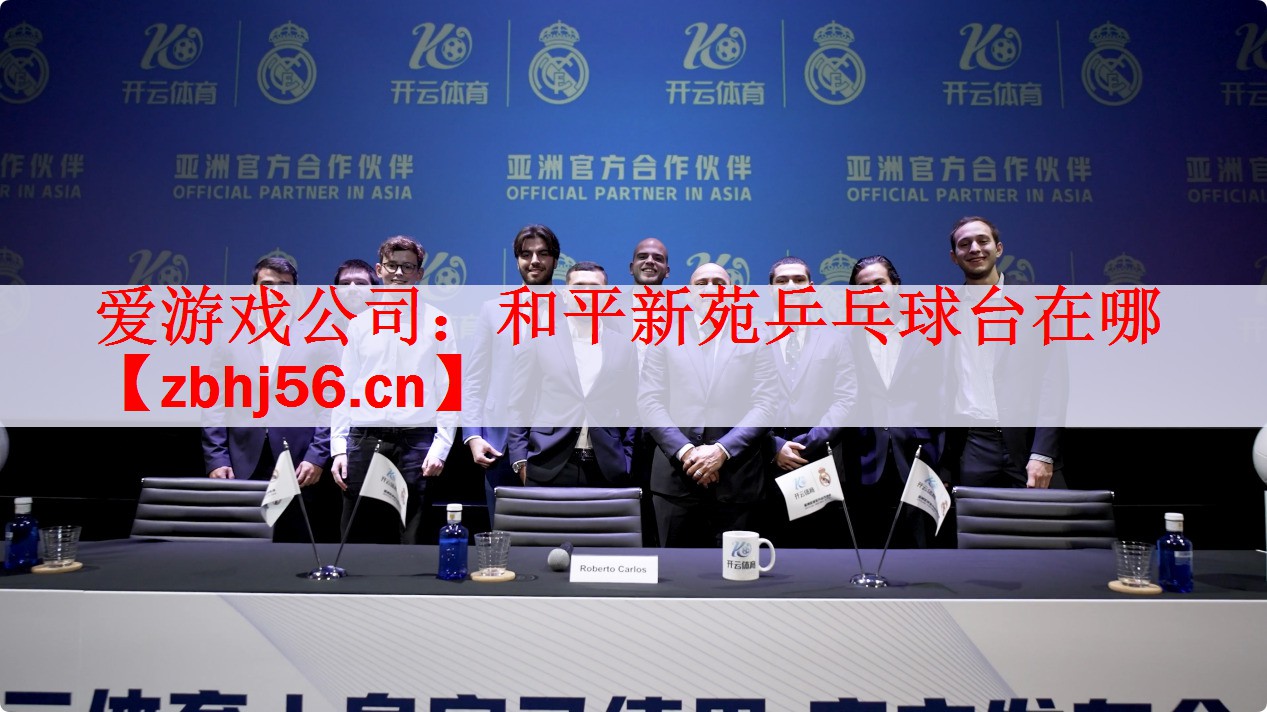 <strong>爱游戏公司：和平新苑乒乓球台在哪</strong>