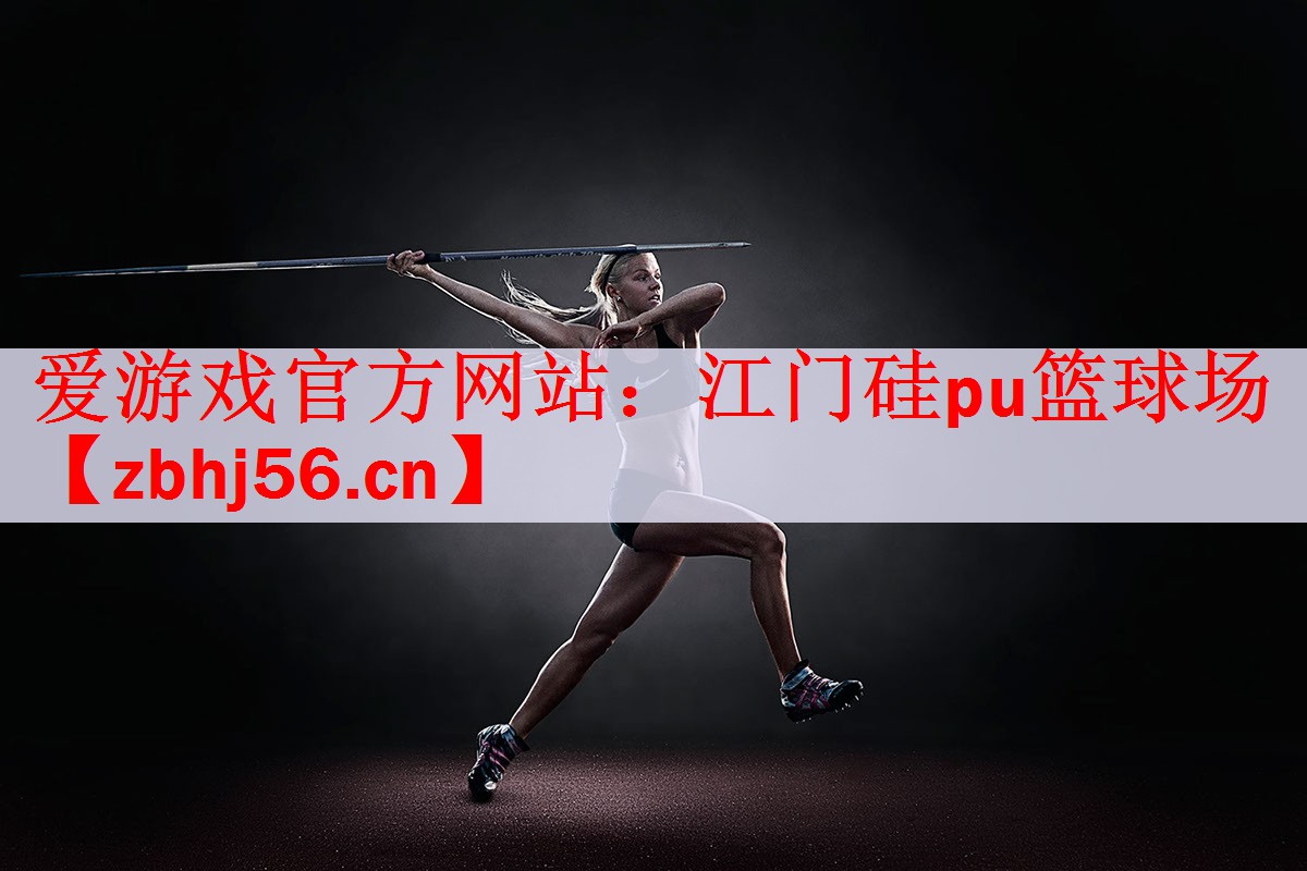 爱游戏官方网站：江门硅pu篮球场