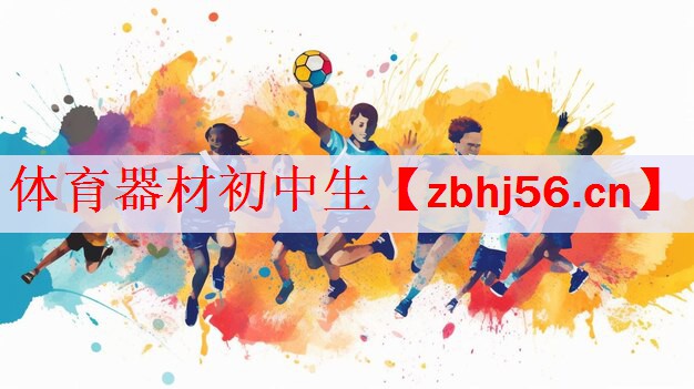 <strong>体育器材初中生</strong>