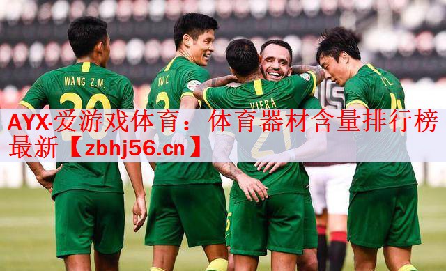 <strong>AYX·爱游戏体育：体育器材含量排行榜最新</strong>