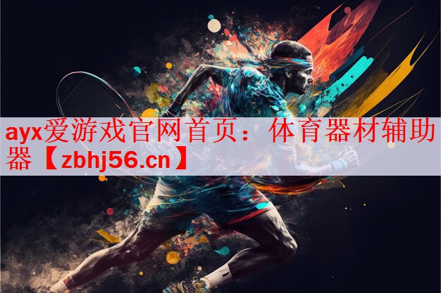 <strong>ayx爱游戏官网首页：体育器材辅助器</strong>