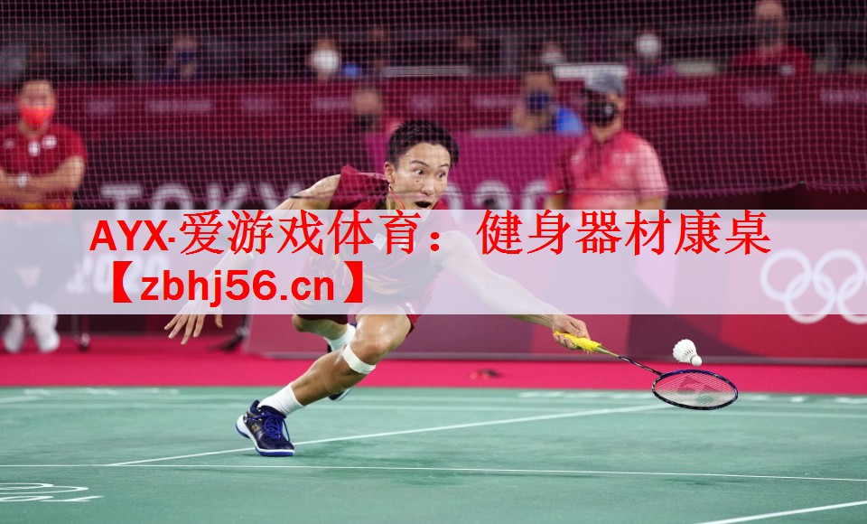 AYX·爱游戏体育：健身器材康桌