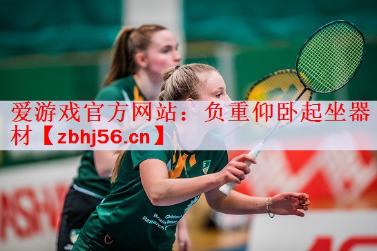 <strong>爱游戏官方网站：负重仰卧起坐器材</strong>