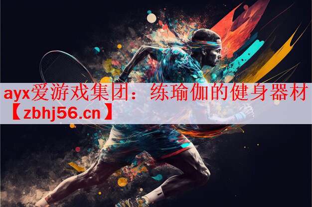 <strong>ayx爱游戏集团：练瑜伽的健身器材</strong>