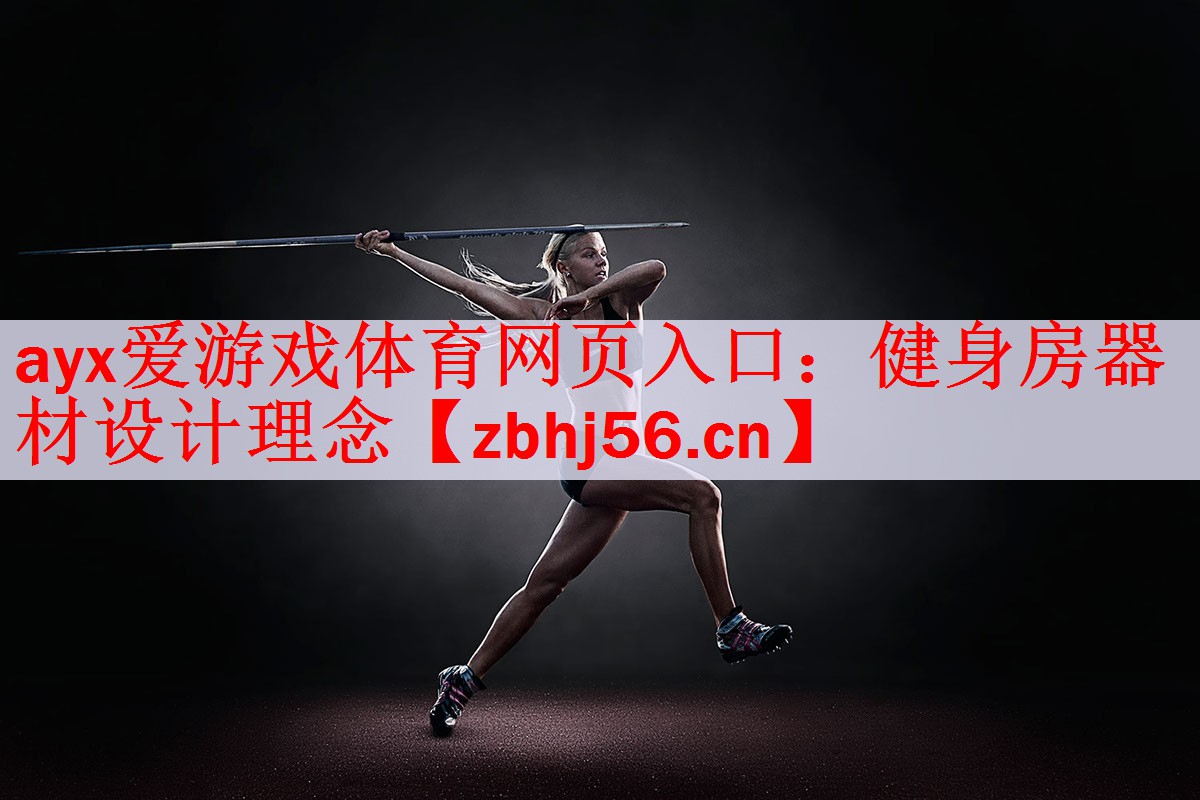 ayx爱游戏体育网页入口：健身房器材设计理念