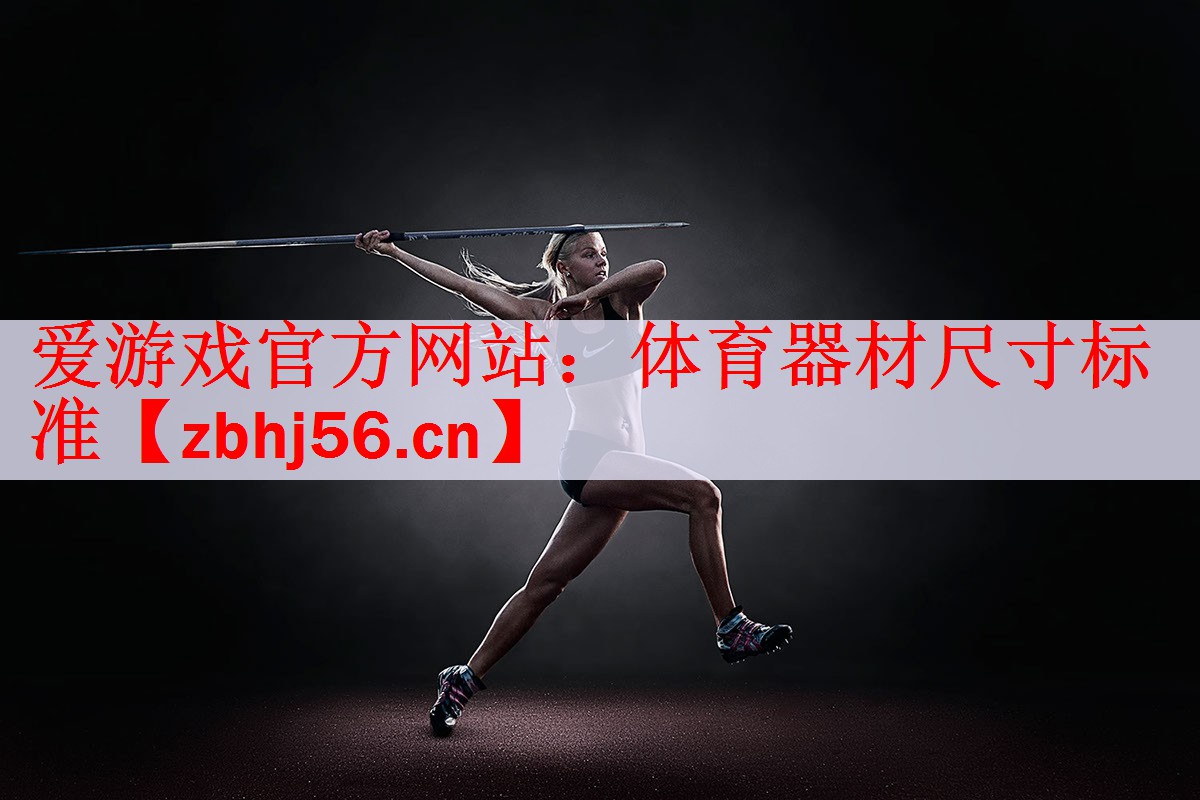 <strong>爱游戏官方网站：体育器材尺寸标准</strong>