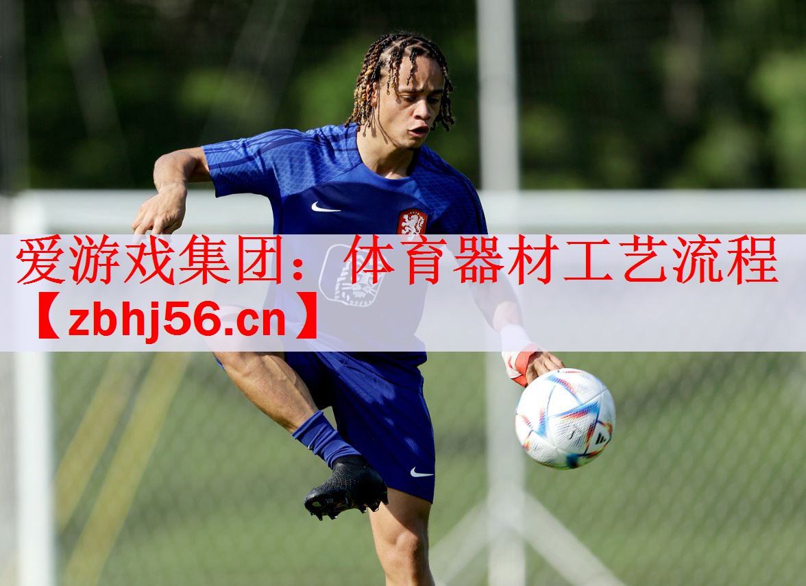 爱游戏集团：体育器材工艺流程