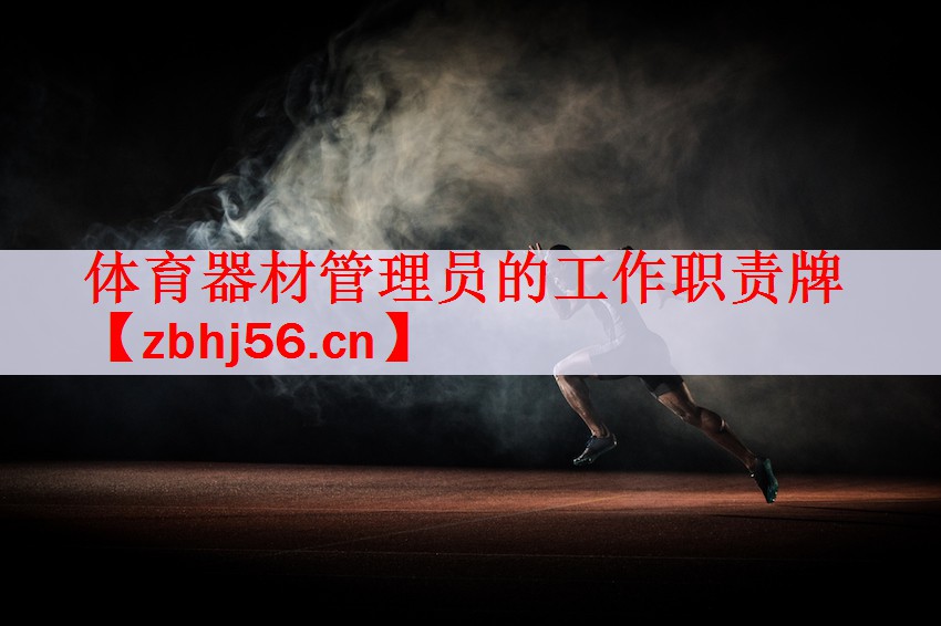 <strong>体育器材管理员的工作职责牌</strong>