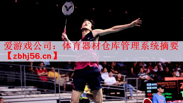 <strong>爱游戏公司：体育器材仓库管理系统摘要</strong>