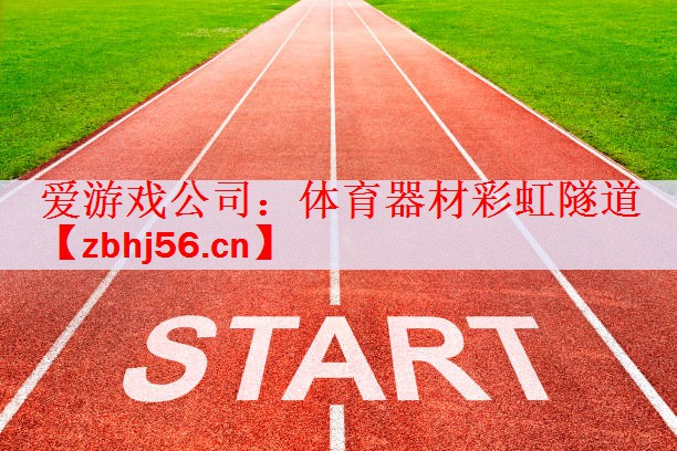 爱游戏公司：体育器材彩虹隧道