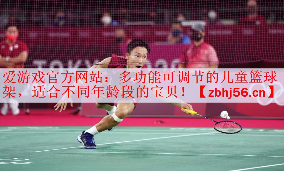 <strong>爱游戏官方网站：多功能可调节的儿童篮球架，适合不同年龄段的宝贝！</strong>