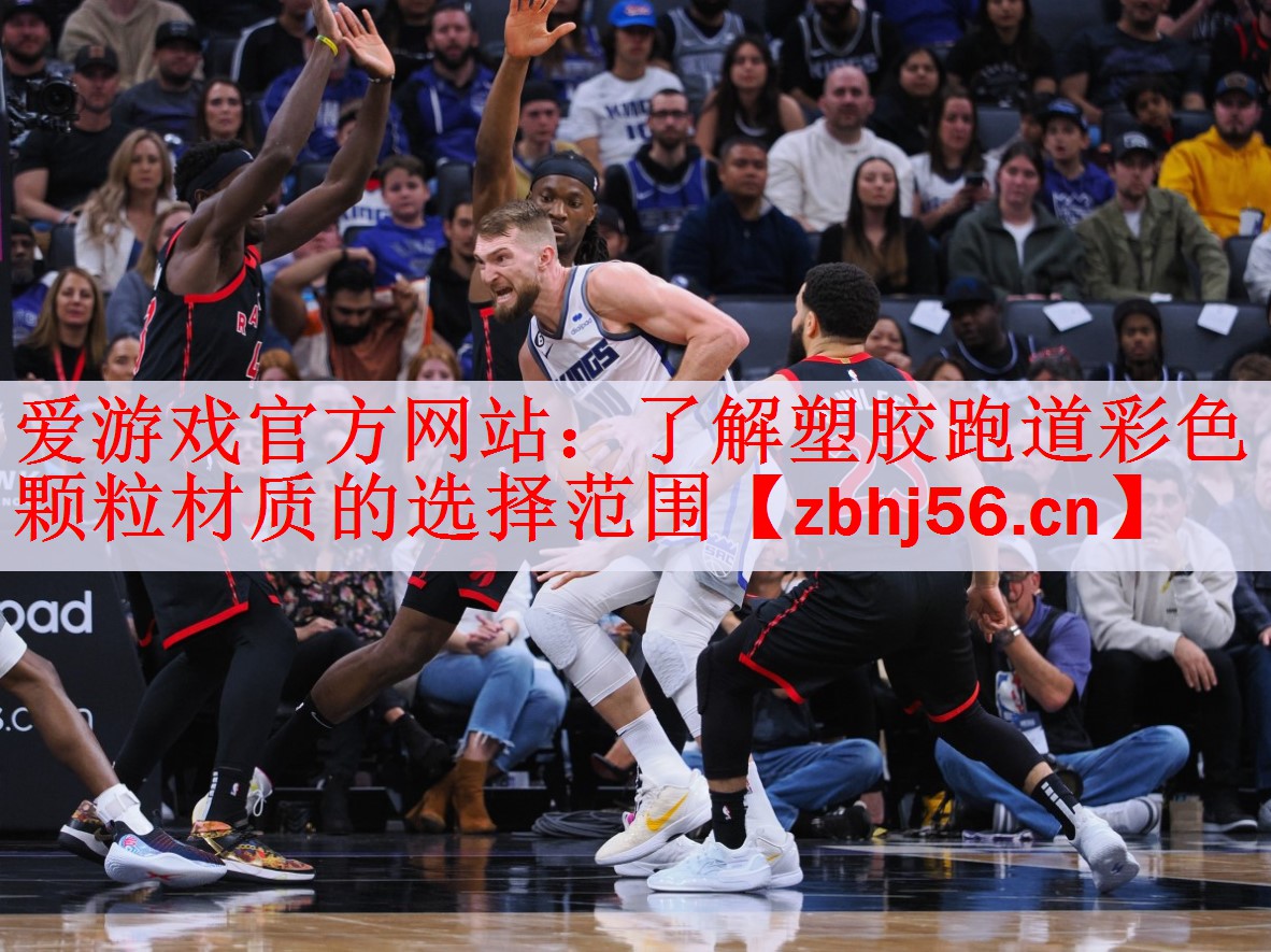<strong>爱游戏官方网站：了解塑胶跑道彩色颗粒材质的选择范围</strong>