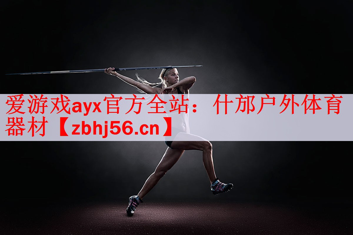 爱游戏ayx官方全站：什邡户外体育器材