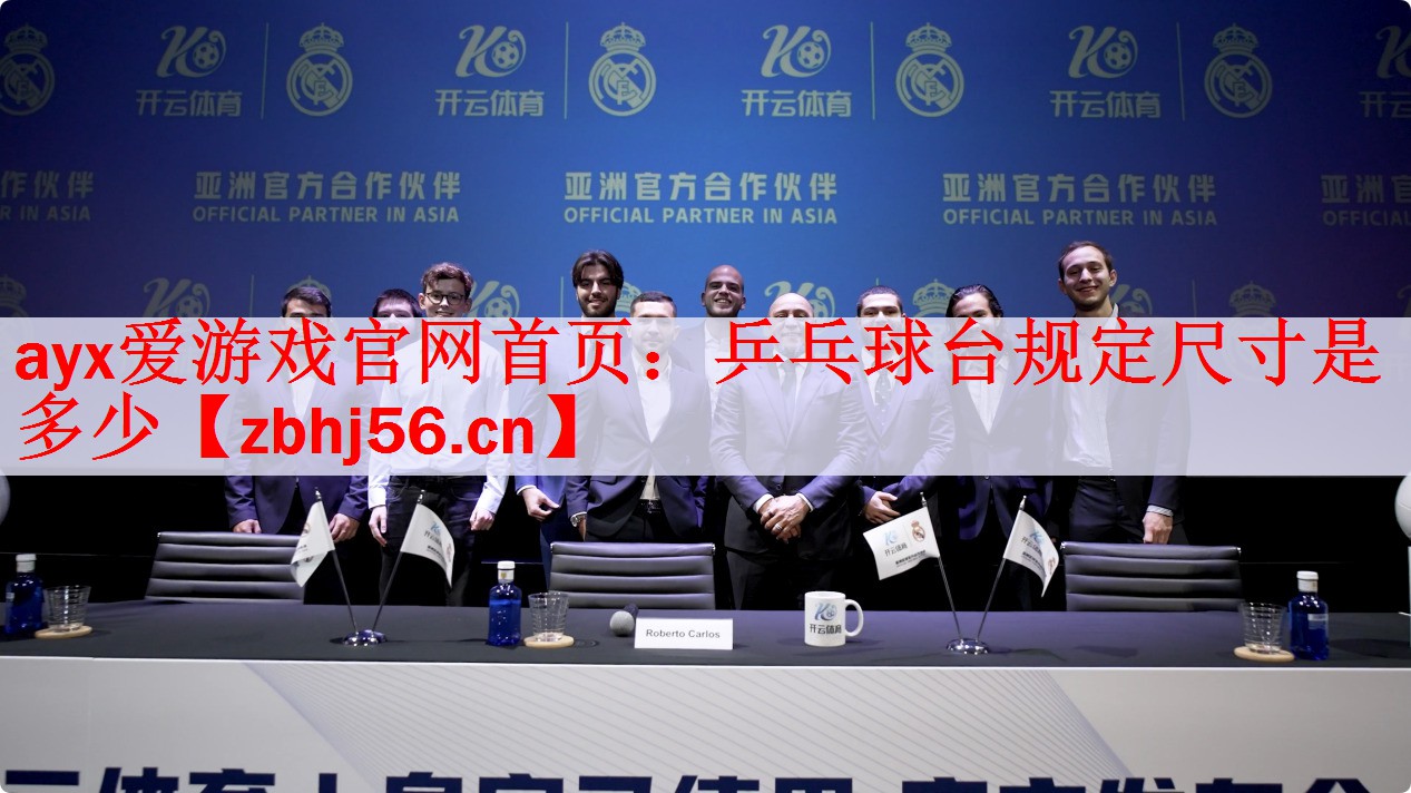 <strong>ayx爱游戏官网首页：乒乓球台规定尺寸是多少</strong>