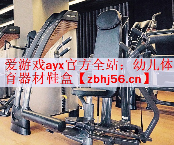爱游戏ayx官方全站：幼儿体育器材鞋盒