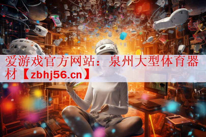 爱游戏官方网站：泉州大型体育器材