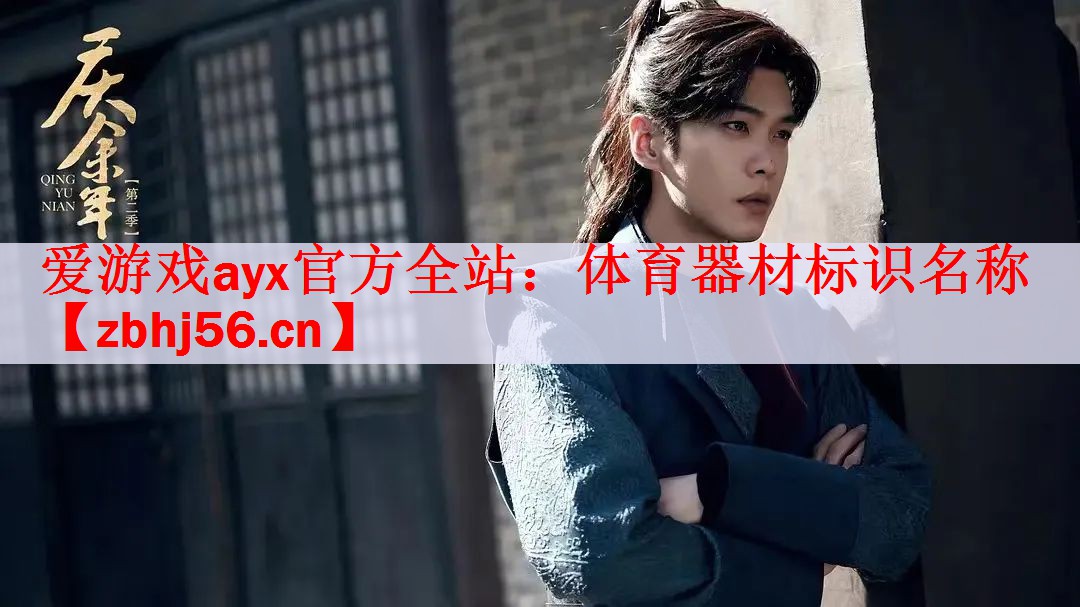 <strong>爱游戏ayx官方全站：体育器材标识名称</strong>