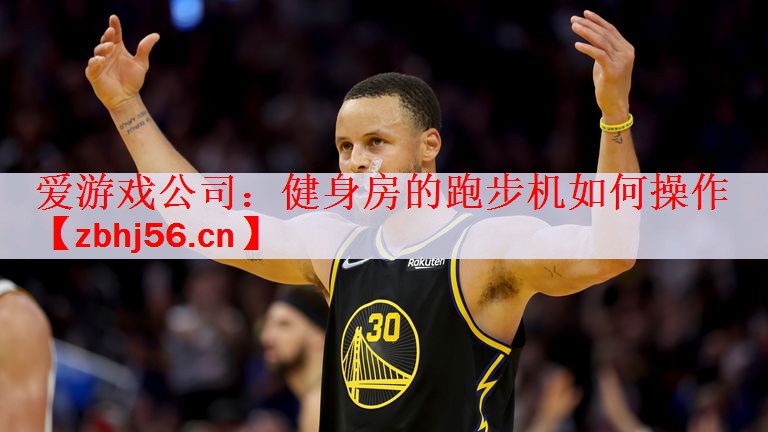 爱游戏公司：健身房的跑步机如何操作