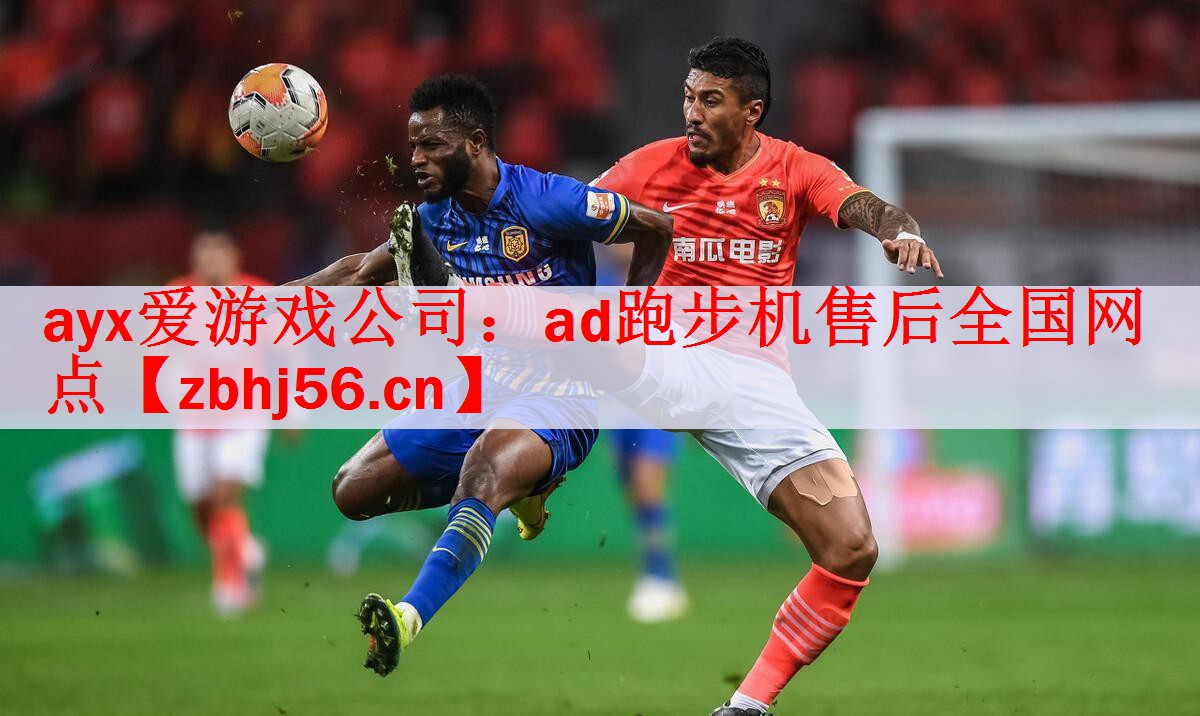 ayx爱游戏公司：ad跑步机售后全国网点