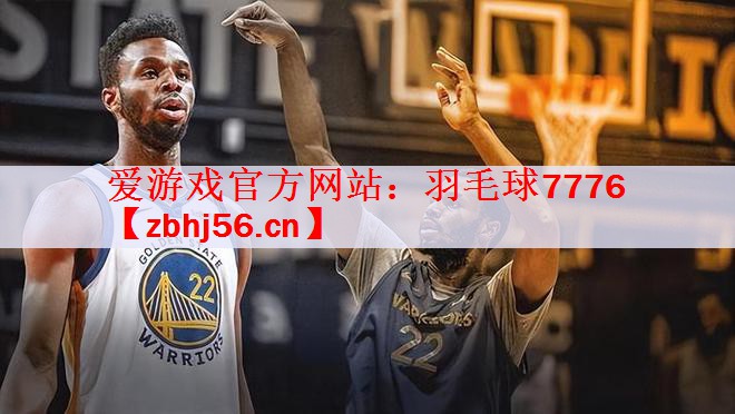 爱游戏官方网站：羽毛球7776