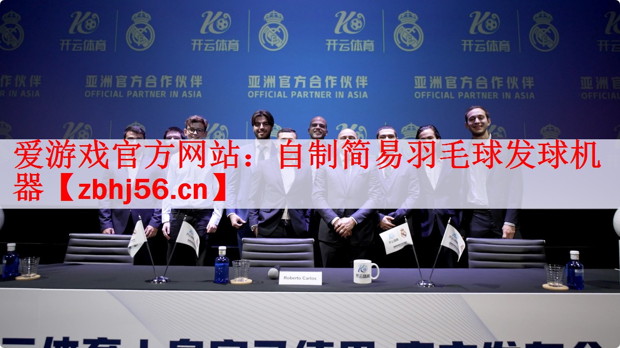 <strong>爱游戏官方网站：自制简易羽毛球发球机器</strong>