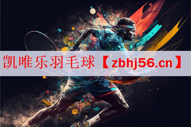 <strong>凯唯乐羽毛球</strong>