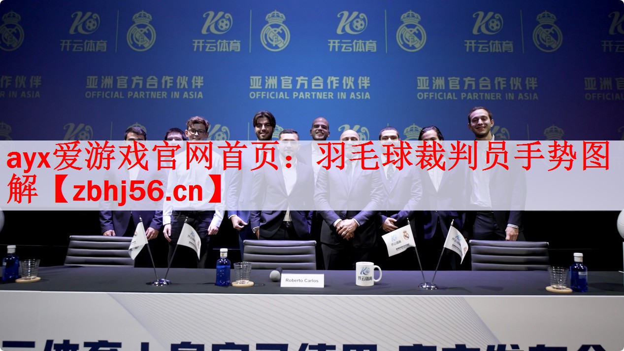 ayx爱游戏官网首页：羽毛球裁判员手势图解