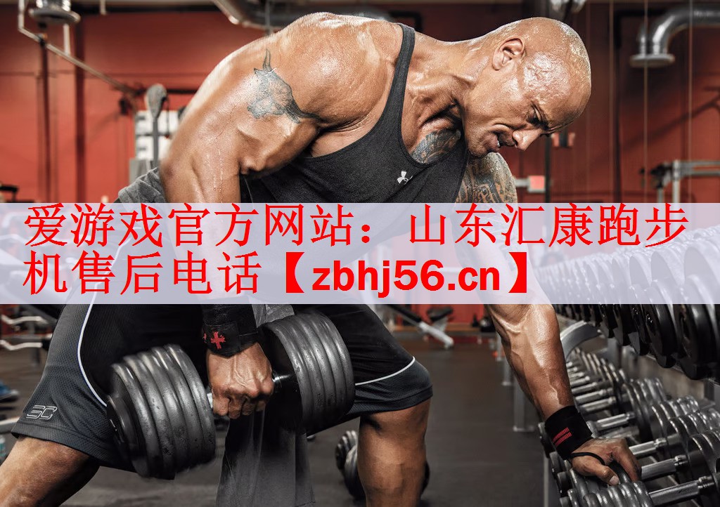 爱游戏官方网站：山东汇康跑步机售后电话