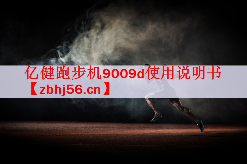 亿健跑步机9009d使用说明书