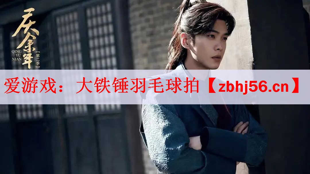 <strong>爱游戏：大铁锤羽毛球拍</strong>