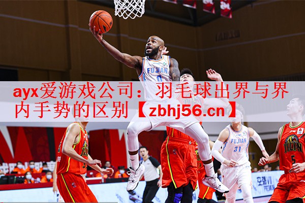 <strong>ayx爱游戏公司：羽毛球出界与界内手势的区别</strong>