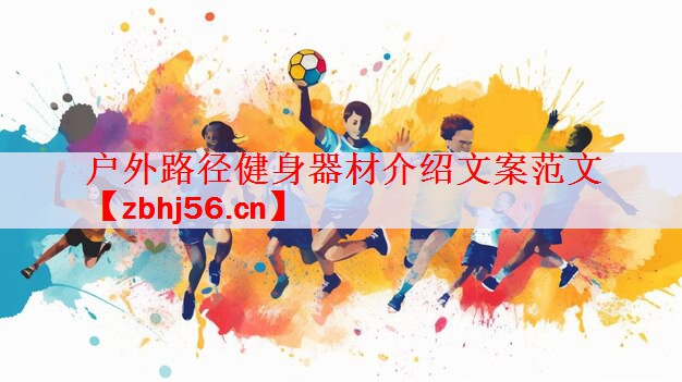 户外路径健身器材介绍文案范文