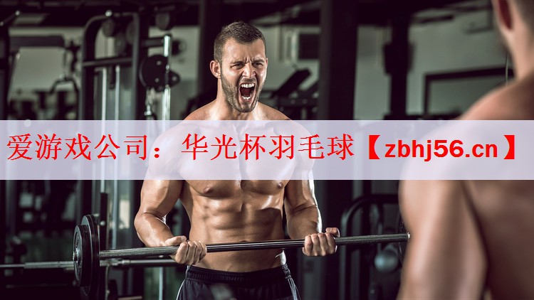 <strong>爱游戏公司：华光杯羽毛球</strong>