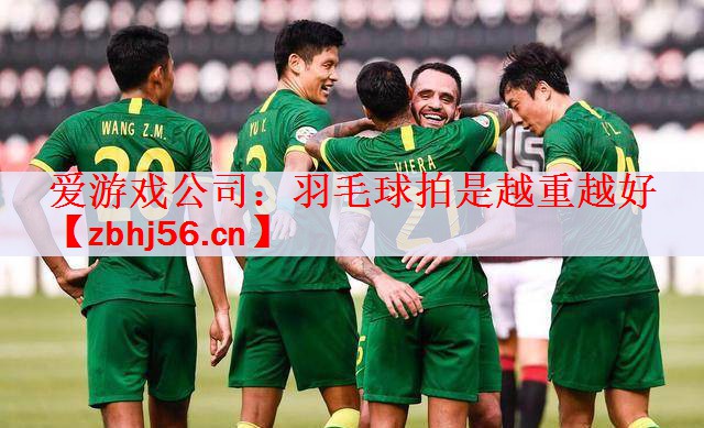 <strong>爱游戏公司：羽毛球拍是越重越好</strong>