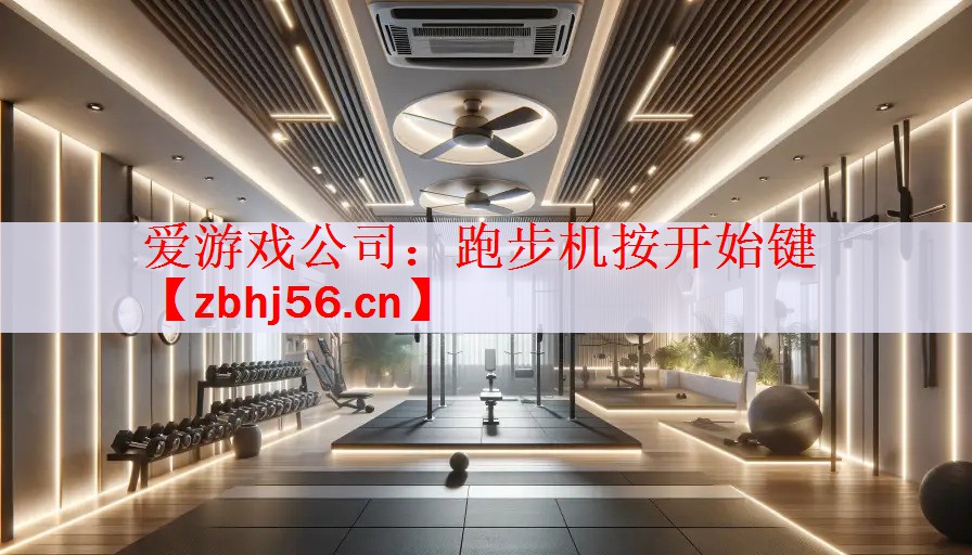 爱游戏公司：跑步机按开始键