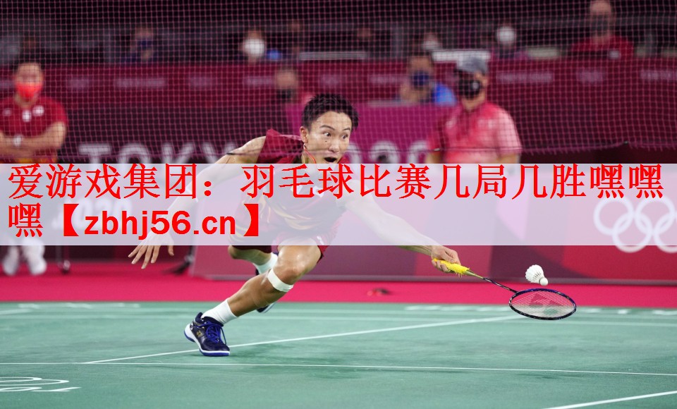 <strong>爱游戏集团：羽毛球比赛几局几胜嘿嘿嘿</strong>