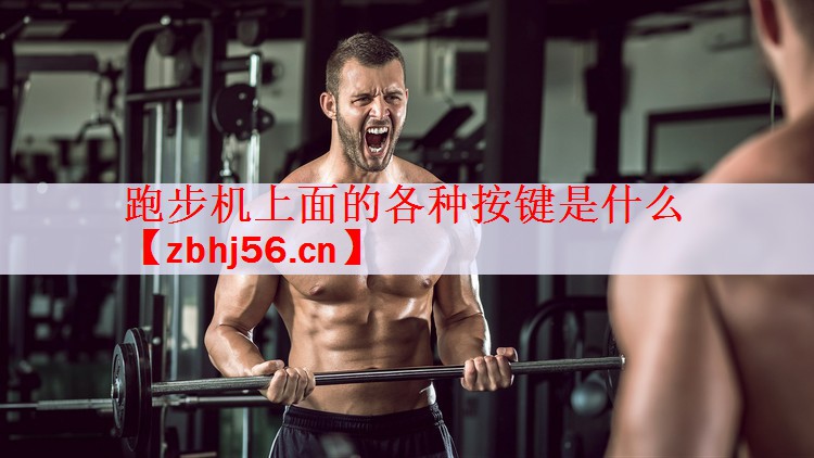 跑步机上面的各种按键是什么